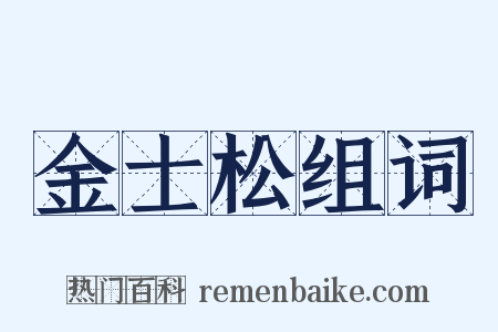 金士松组词是什么意思的图片